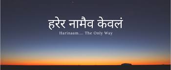 Hari Naam - हरेर नामैव केवलं